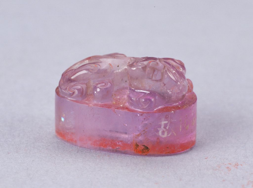 紫晶螭纽“乐善堂”玺